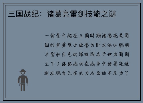 三国战纪:诸葛亮雷剑技能之谜 三国战纪:诸葛亮雷剑技能之谜